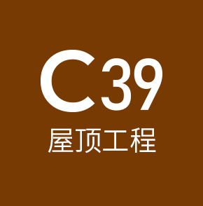 c39屋顶工程