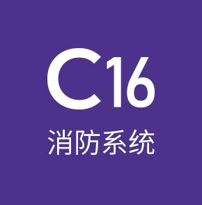 c16消防系统