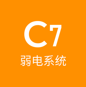 c7弱电系统