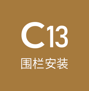 c13围栏安装